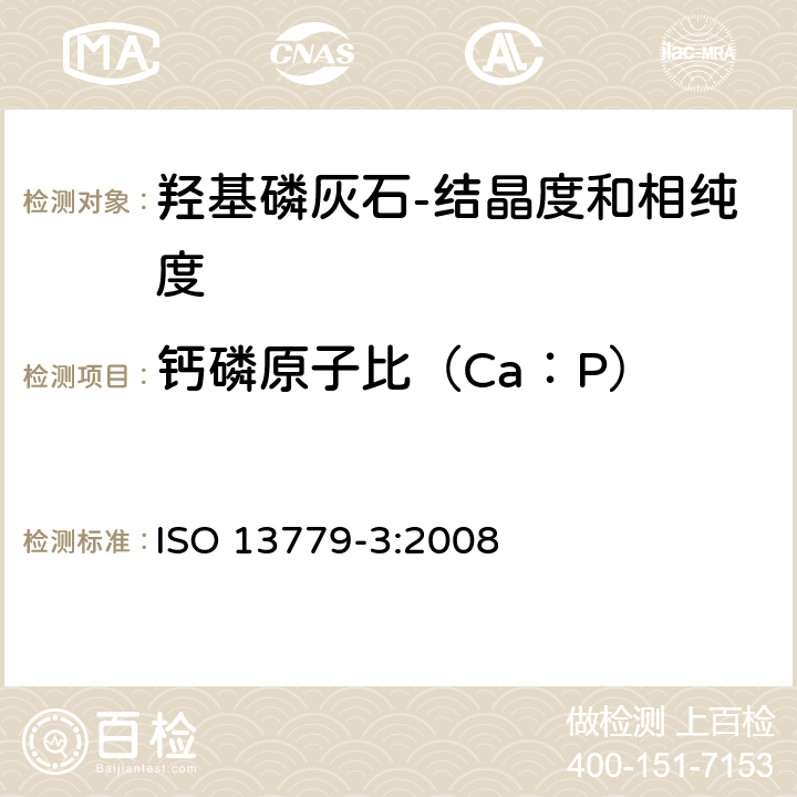 钙磷原子比（Ca：P） 外科植入物 羟基磷灰石 第3部分：结晶度和相纯度的化学分析和表征 ISO 13779-3:2008 10