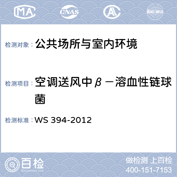 空调送风中β－溶血性链球菌 公共场所集中空调通风系统卫生规范 WS 394-2012 附录F