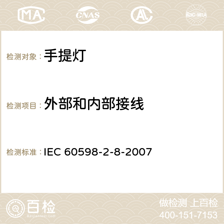 外部和内部接线 灯具 第2-8部分:特殊要求 手提灯 IEC 60598-2-8-2007 10