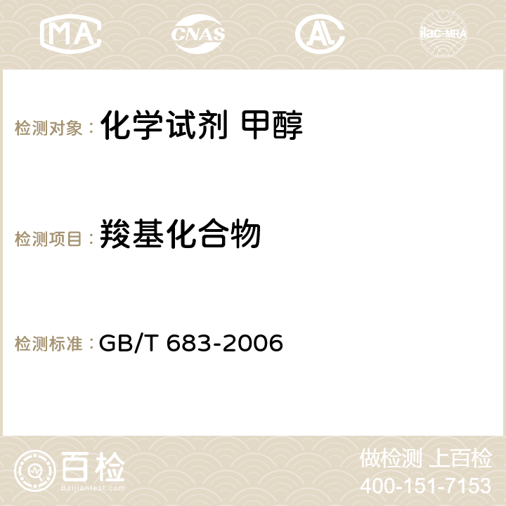 羧基化合物 化学试剂 甲醇 GB/T 683-2006 5.10