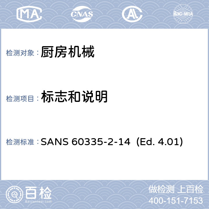 标志和说明 家用和类似用途电器的安全 厨房机械的特殊要求 SANS 60335-2-14 (Ed. 4.01) 7