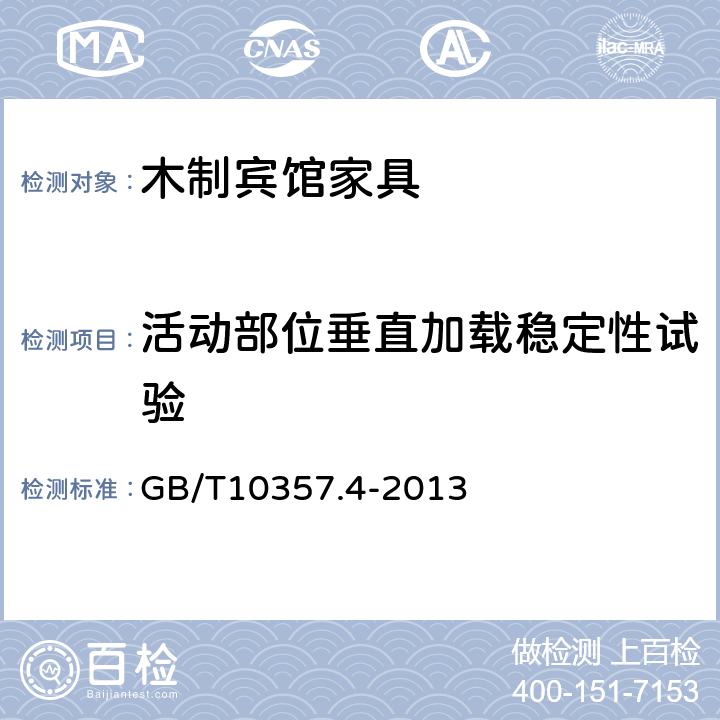 活动部位垂直加载稳定性试验 家具力学性能试验 第4部分： 柜类稳定性 GB/T10357.4-2013 4.4.1