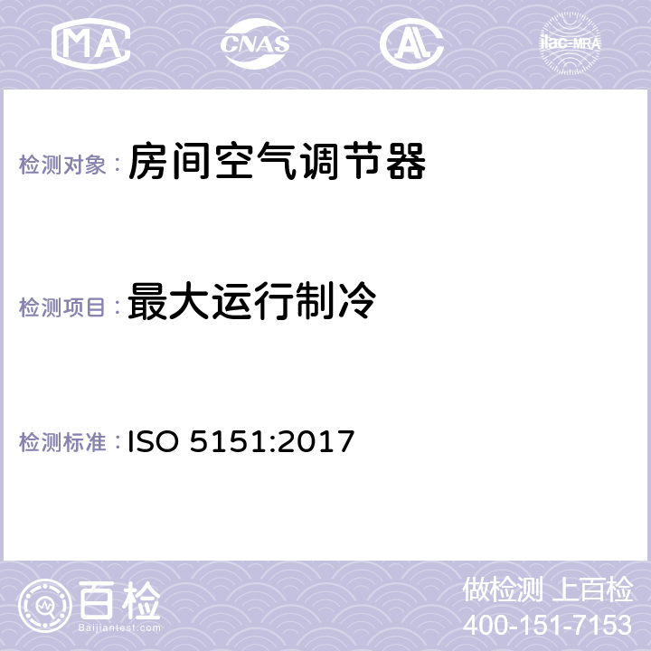 最大运行制冷 无风管式空调及热泵性能测试及评定 ISO 5151:2017 5.2