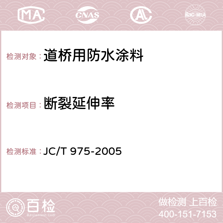 断裂延伸率 道桥用防水涂料 JC/T 975-2005 6.13