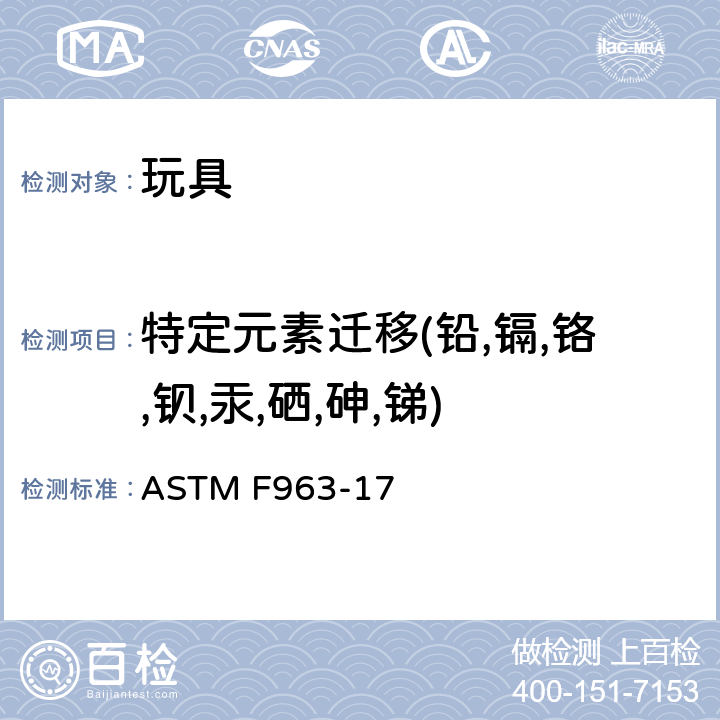 特定元素迁移(铅,镉,铬,钡,汞,硒,砷,锑) 标准消费者安全规范:玩具安全 ASTM F963-17