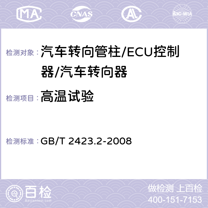 高温试验 电工电子产品环境试验 第2部分：试验方法 试验B：高温 GB/T 2423.2-2008