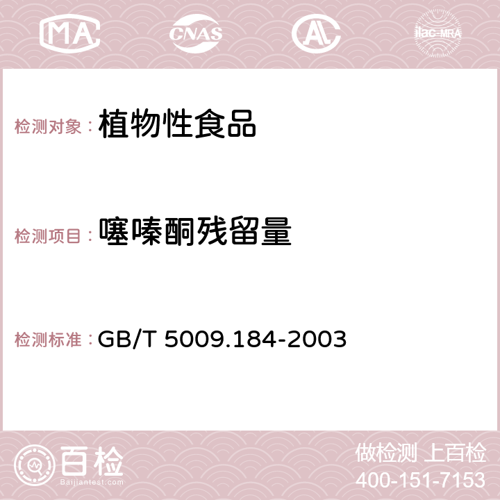 噻嗪酮残留量 GB/T 5009.184-2003 粮食、蔬菜中噻嗪酮残留量的测定