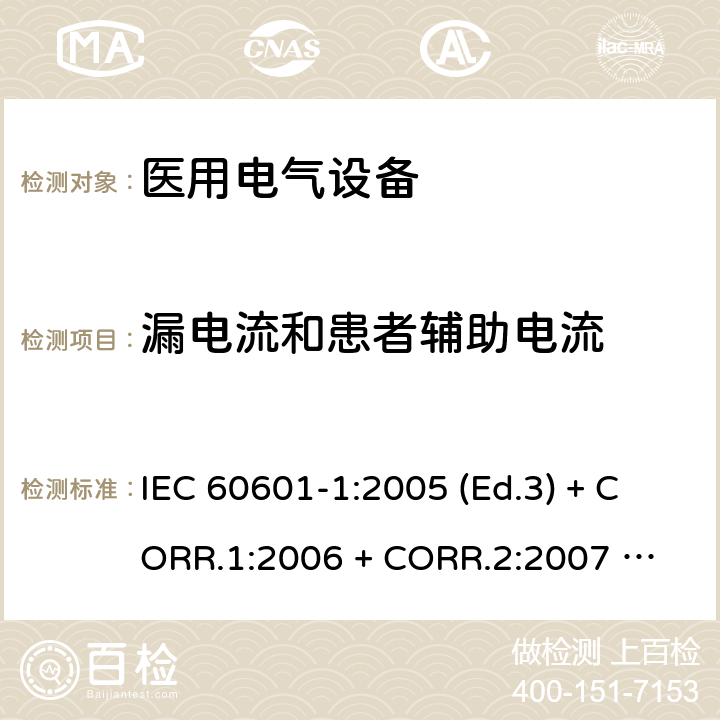 漏电流和患者辅助电流 医用电气设备 第1部分：基本安全和基本性能的通用要求 IEC 60601-1:2005 (Ed.3) + CORR.1:2006 + 
CORR.2:2007 + A1:2012 8.7