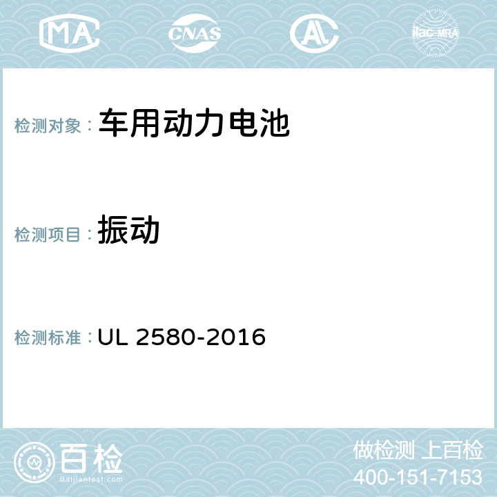 振动 车用动力电池安全标准 UL 2580-2016 35