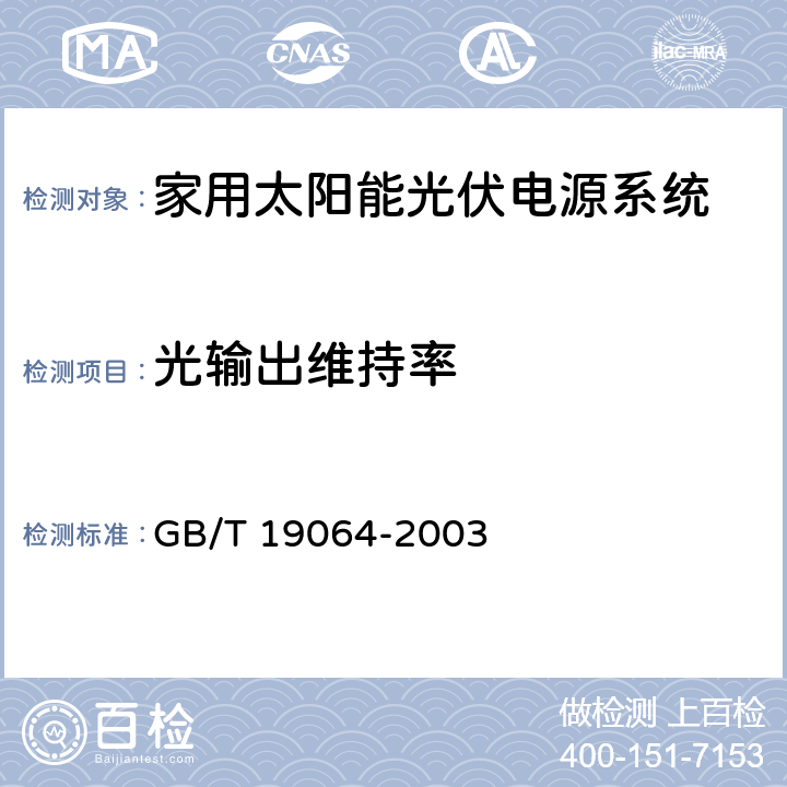 光输出维持率 《家用太阳能光伏电源系统技术条件和试验方法》 GB/T 19064-2003 条款6.4.4