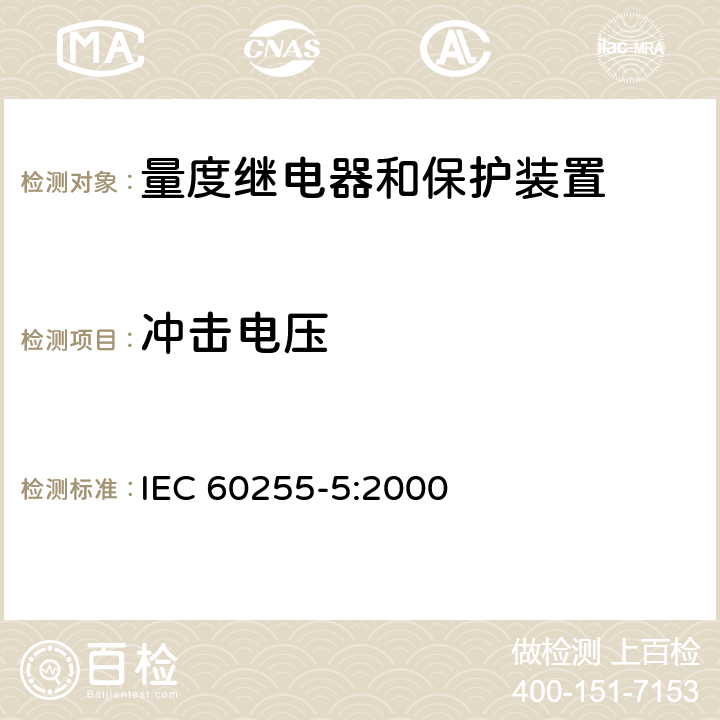 冲击电压 电气继电器 第5部分：量度继电器和保护装置的绝缘配合要求和试验 IEC 60255-5:2000 6.1.3