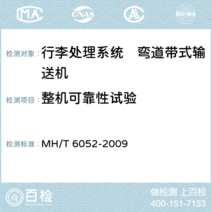 整机可靠性试验 行李处理系统　弯道带式输送机 MH/T 6052-2009