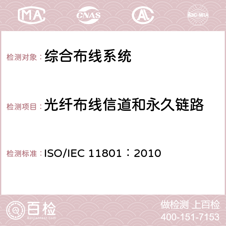 光纤布线信道和永久链路 信息技术–用户住宅用综合布线 ISO/IEC 11801：2010 附录F