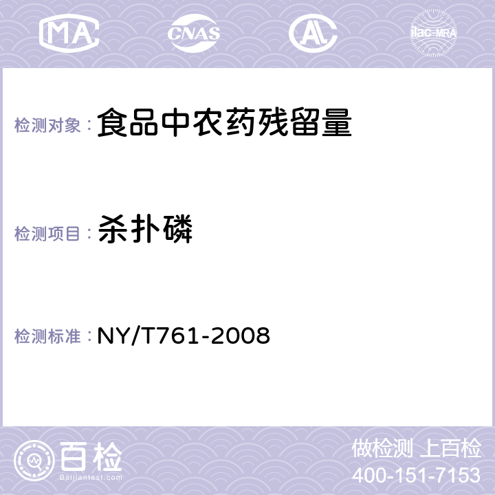 杀扑磷 气相色谱法 气相色谱-质谱法 蔬菜和水果中有机磷、有机氯、拟除虫菊酯和氨基甲酸酯类农药多残留的测定 NY/T761-2008