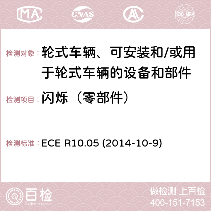 闪烁（零部件） ECE R10 轮式车辆、可安装和/或用于轮式车辆的设备和部件统一技术规范 .05 (2014-10-9) Annex 18