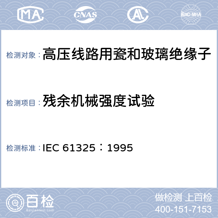 残余机械强度试验 标称电压高于1000V的架空线路用绝缘子-直流系统用瓷或玻璃绝缘子元件-定义、试验方法和接收准则 IEC 61325：1995 26