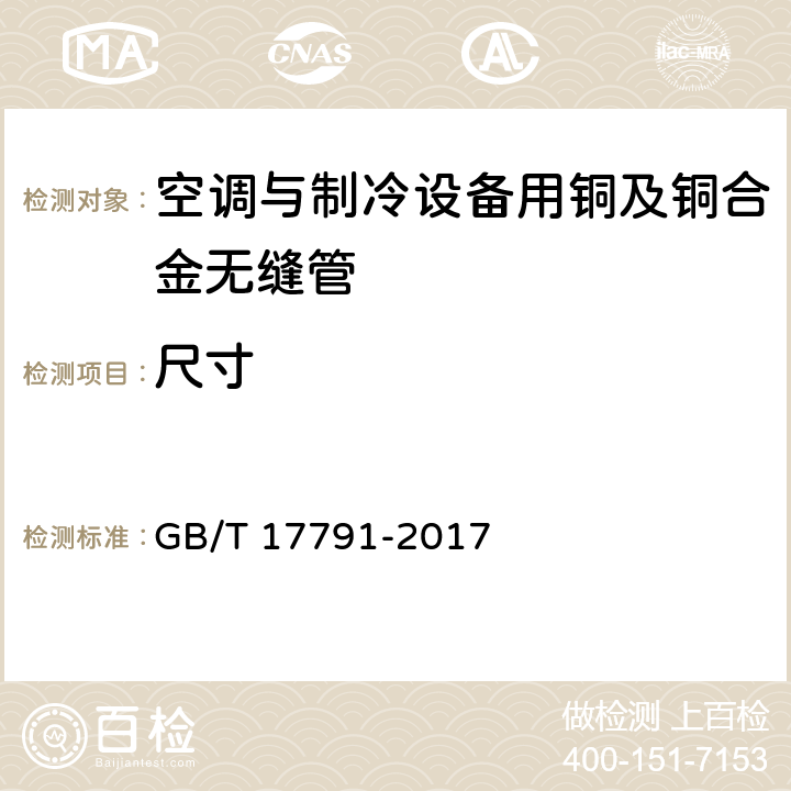 尺寸 空调与制冷设备用铜及铜合金无缝管 GB/T 17791-2017 5.9