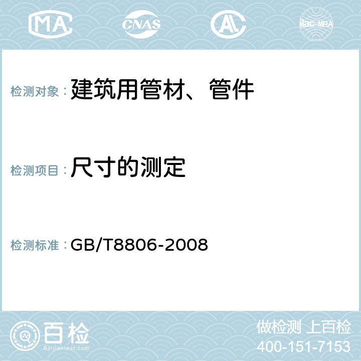 尺寸的测定 《塑料管道系统 塑料部件 尺寸的测定》 GB/T8806-2008