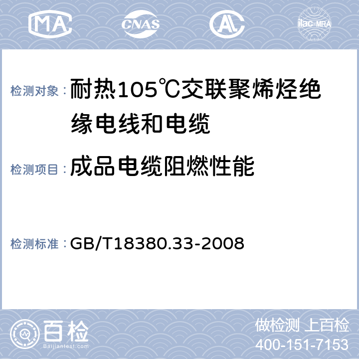 成品电缆阻燃性能 GB/T 18380.33-2008 电缆和光缆在火焰条件下的燃烧试验 第33部分:垂直安装的成束电线电缆火焰垂直蔓延试验 A类