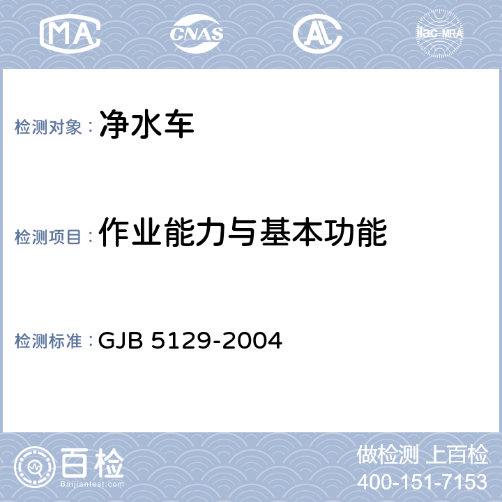 作业能力与基本功能 净水车规范 GJB 5129-2004 3.1