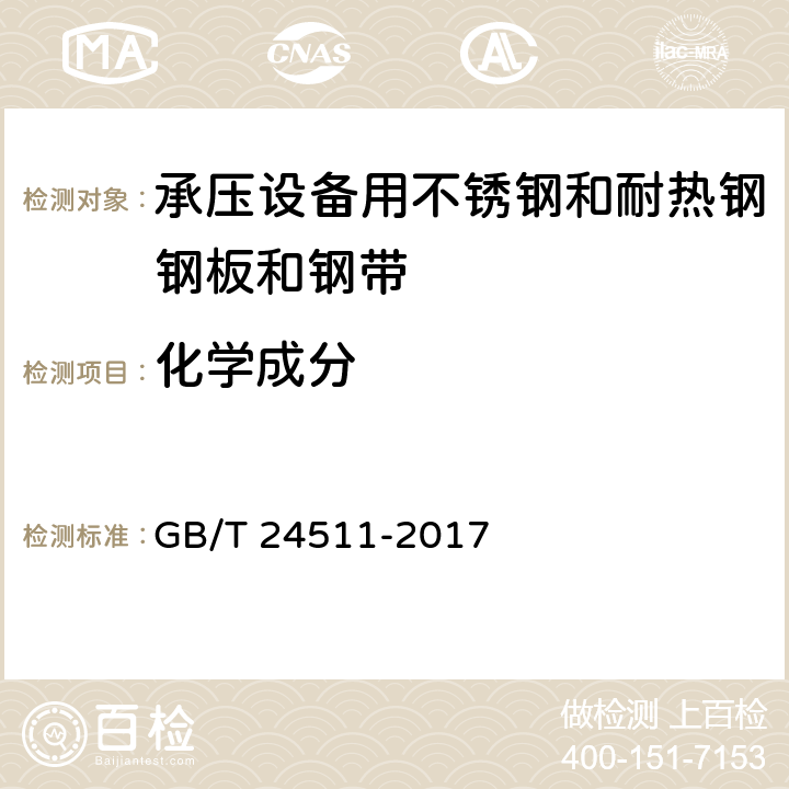 化学成分 承压设备用不锈钢和耐热钢钢板和钢带 GB/T 24511-2017 7.2