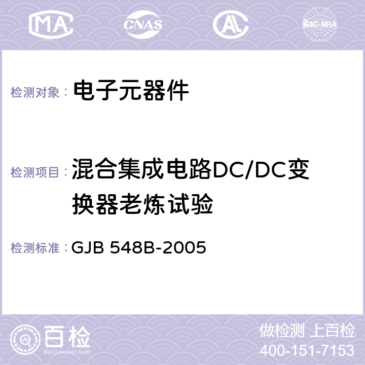 混合集成电路DC/DC变换器老炼试验 GJB 548B-2005 《微电子器件试验方法和程序》  方法1015