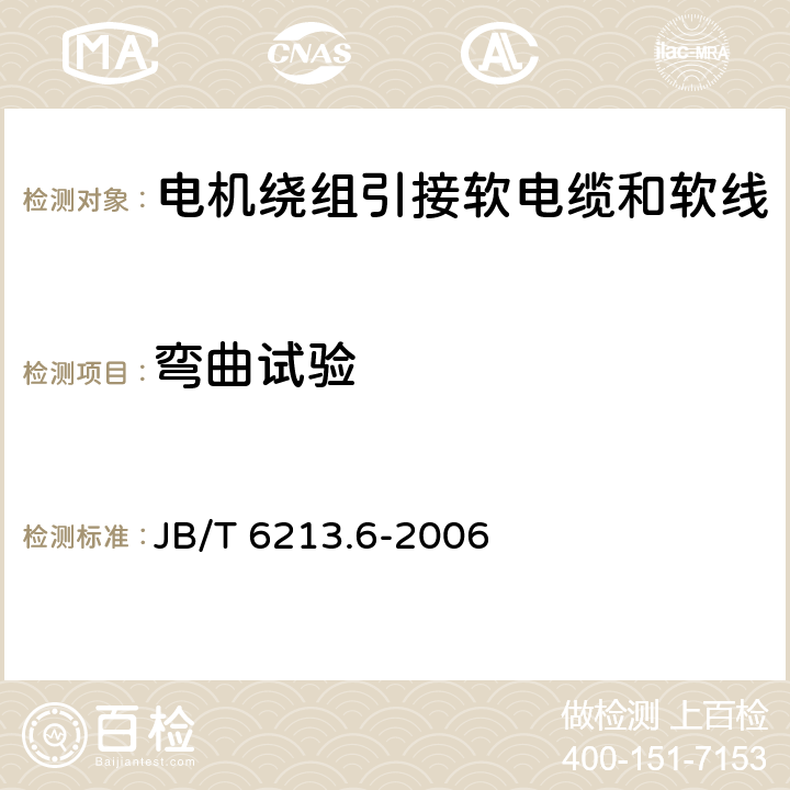 弯曲试验 电机绕组引接软电缆和软线 第6部分:连续运行导体最高温度为125℃和150℃的软电缆和软线 JB/T 6213.6-2006 表4中4