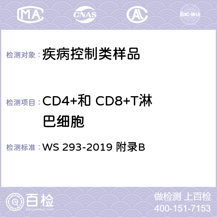 CD4+和 CD8+T淋巴细胞 WS 293-2019 艾滋病和艾滋病病毒感染诊断