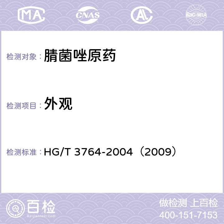 外观 腈菌唑原药 HG/T 3764-2004（2009） 3.1