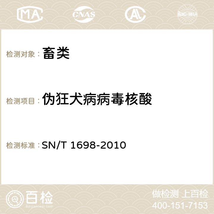 伪狂犬病病毒核酸 伪狂犬病检疫规范 SN/T 1698-2010 4