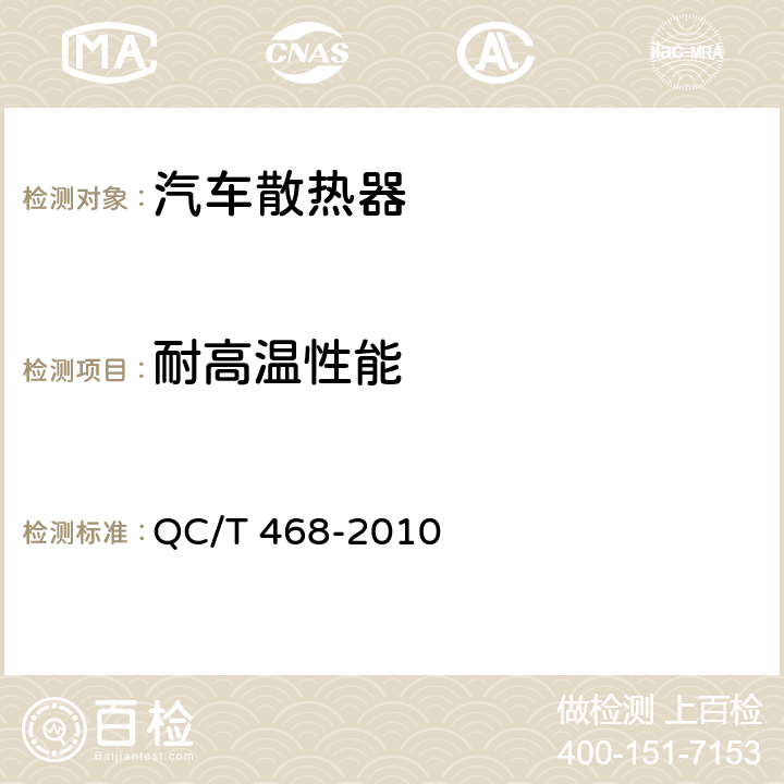 耐高温性能 汽车散热器 QC/T 468-2010 5.7