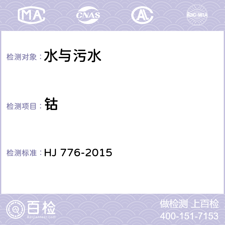 钴 水质 32种元素的测定 HJ 776-2015