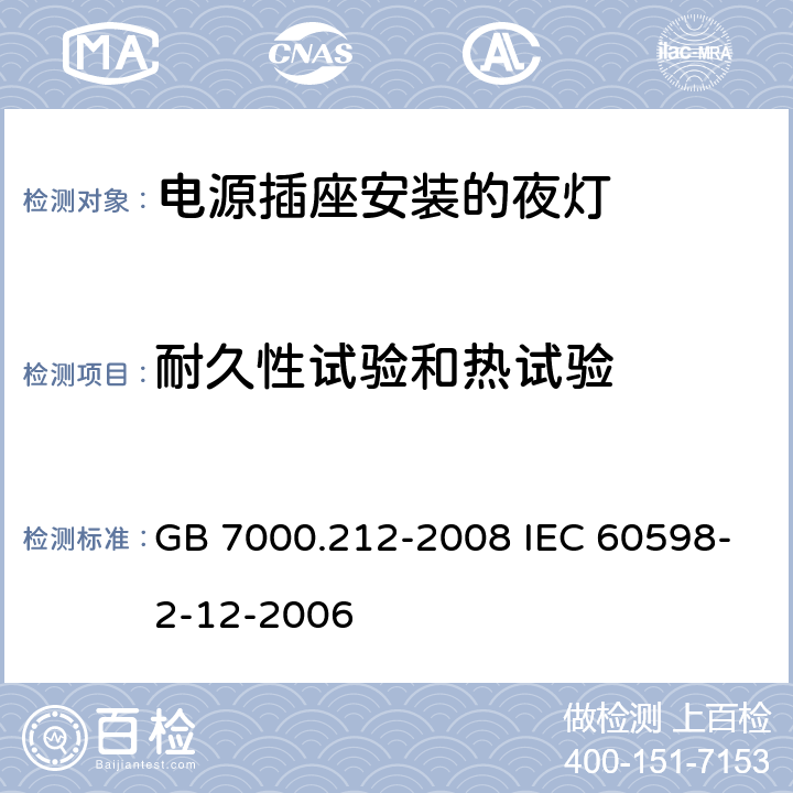 耐久性试验和热试验 灯具 第2-12部分:特殊要求 电源插座安装的夜灯 GB 7000.212-2008 IEC 60598-2-12-2006 12