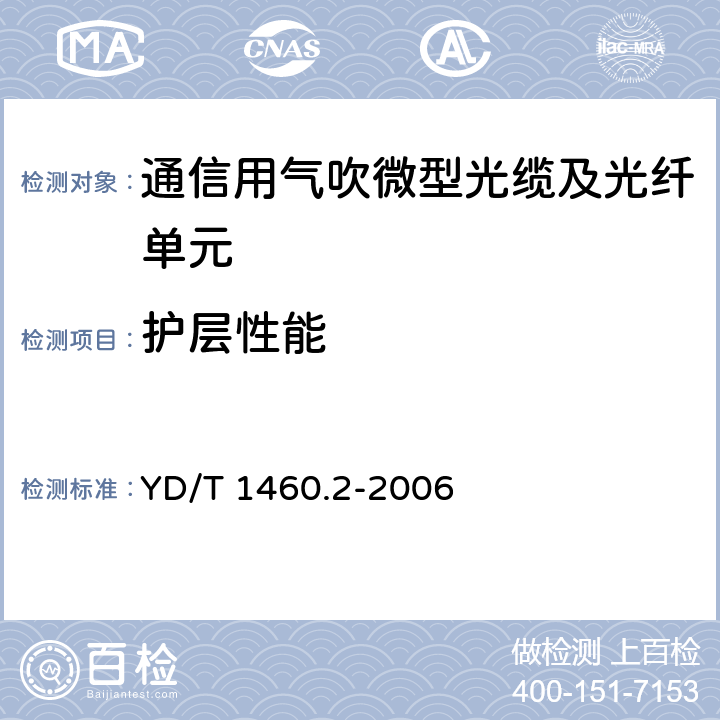 护层性能 通信用气吹微型光缆及光纤单元 第2部分：外保护管 YD/T 1460.2-2006