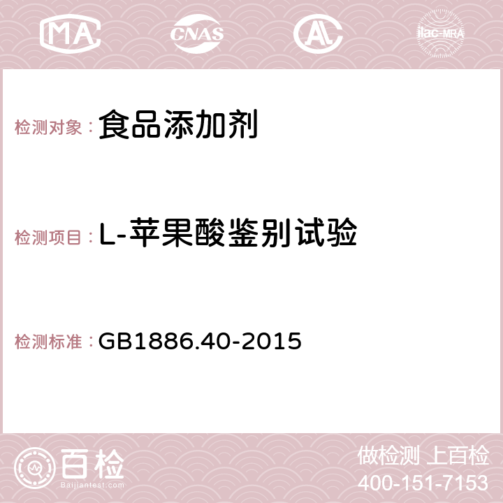 L-苹果酸鉴别试验 食品安全国家标准 食品添加剂 L-苹果酸 GB1886.40-2015 A.3