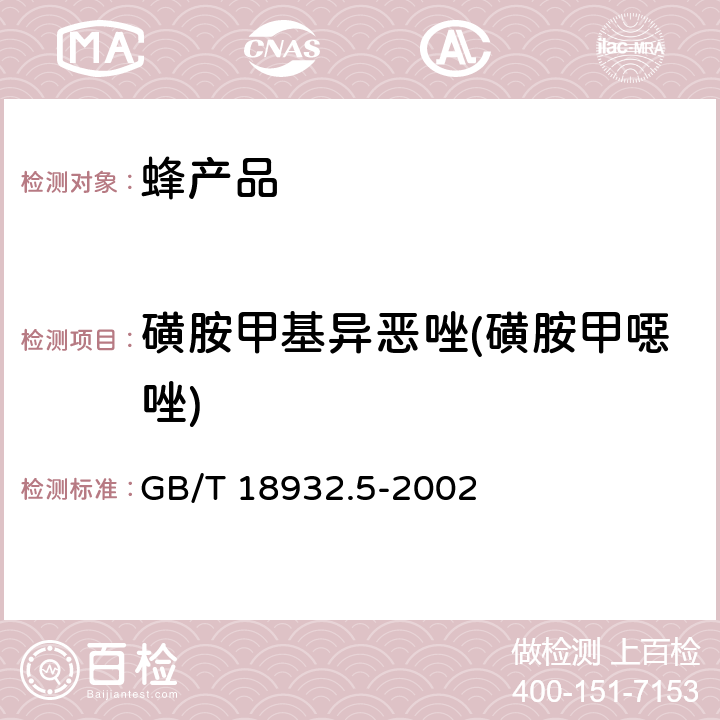 磺胺甲基异恶唑(磺胺甲噁唑) 蜂蜜中磺胺醋酰、磺胺吡啶、磺胺甲基嘧啶、磺胺甲氧哒嗪、磺胺对甲氧嘧啶、磺胺氯哒嗪、磺胺甲基异恶唑、磺胺二甲氧嘧啶残留量的测定方法 液相色谱法 GB/T 18932.5-2002