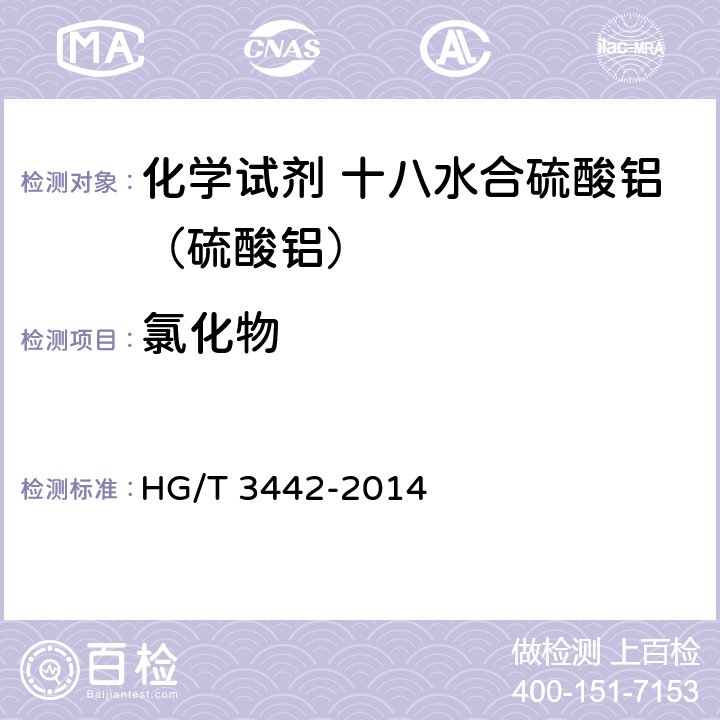 氯化物 化学试剂 十八水合硫酸铝（硫酸铝） HG/T 3442-2014 5.7