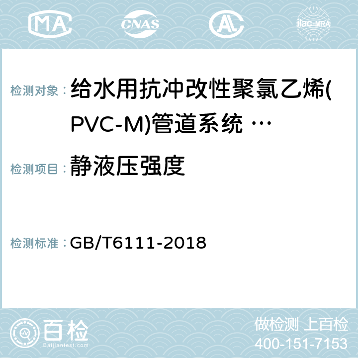 静液压强度 流体输送用热塑性塑料管道系统 耐内压性能的测定 GB/T6111-2018 6.6