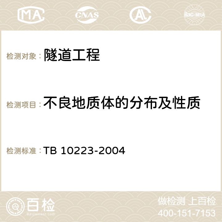 不良地质体的分布及性质 铁路隧道衬砌质量无损检测规程 TB 10223-2004