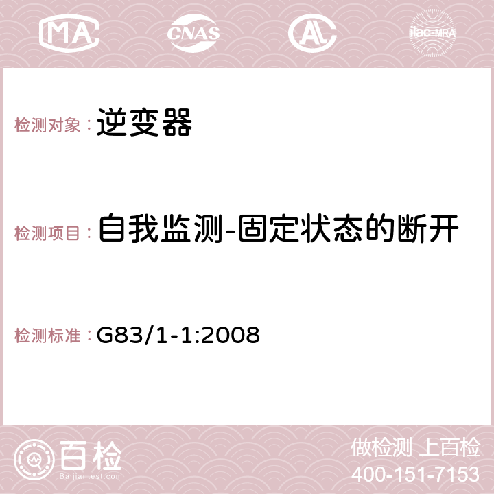 自我监测-固定状态的断开 《与公用低压分布式网络并联的小范围嵌入式发电设备规范（用于单项电流16A及以下）》 G83/1-1:2008 C4.7