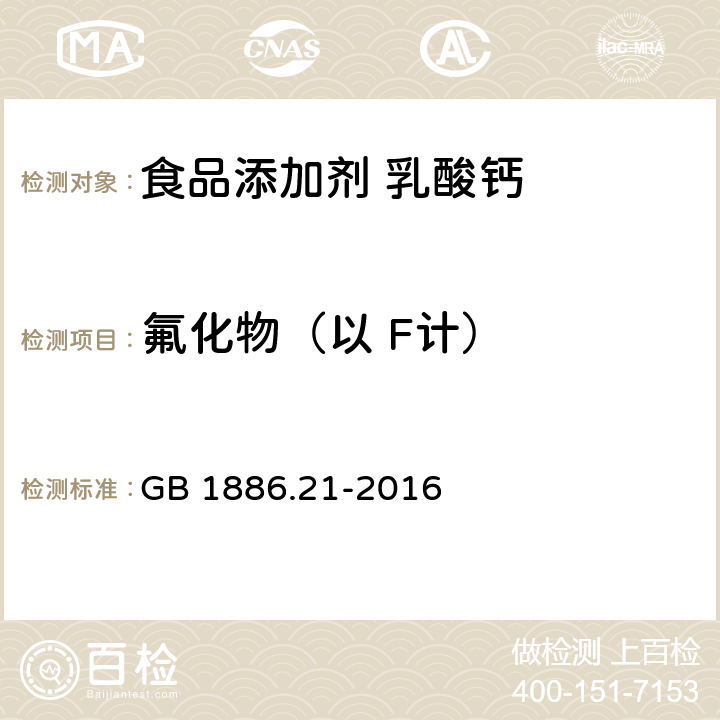 氟化物（以 F计） 食品安全国家标准 食品添加剂 乳酸钙 GB 1886.21-2016 附录A中A.11