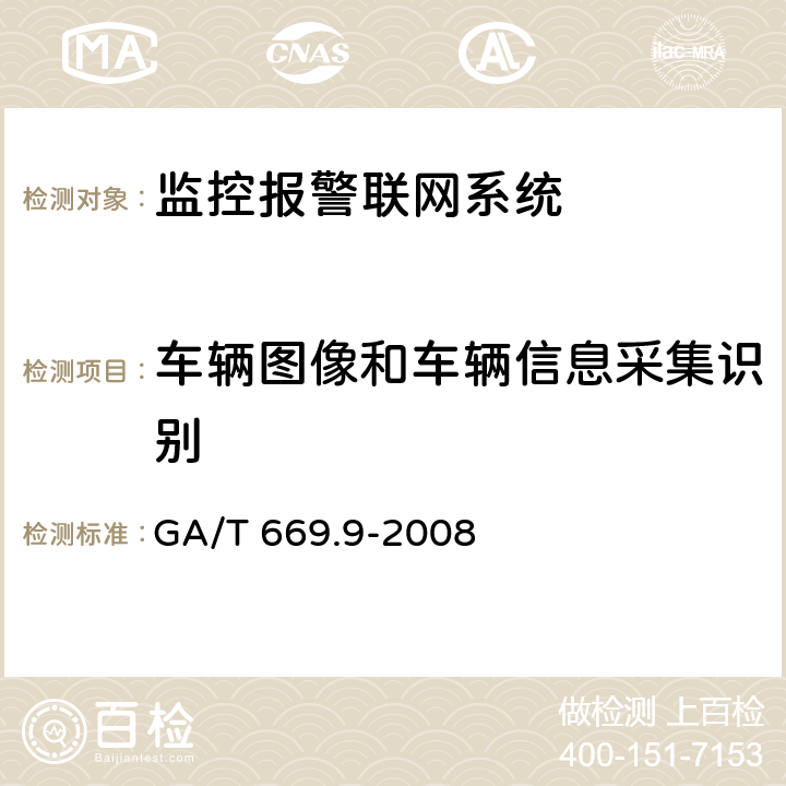 车辆图像和车辆信息采集识别 城市监控报警联网系统 技术标准 第9部分:卡口信息识别、比对、监测系统技术要求 GA/T 669.9-2008 6.1.1