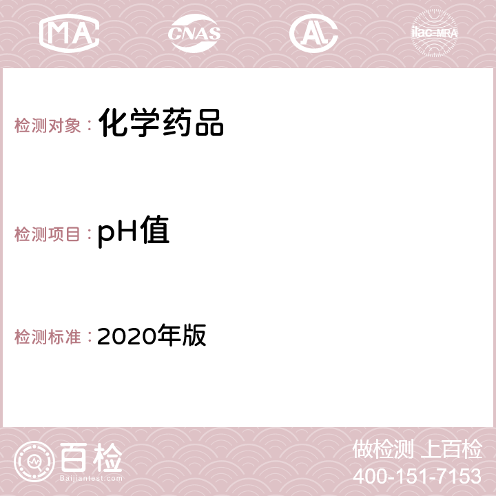 pH值 中国药典 2020年版 四部通则 0631
