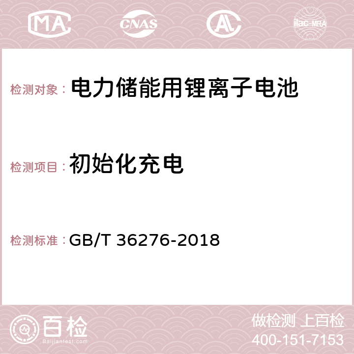 初始化充电 电力储能用锂离子电池 GB/T 36276-2018 A.1.3.1