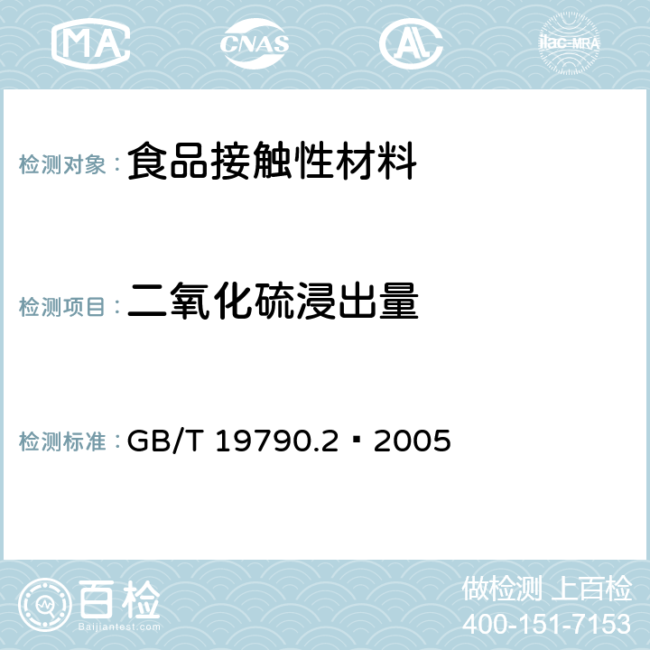 二氧化硫浸出量 一次性筷子 第2部分：竹筷 GB/T 19790.2–2005