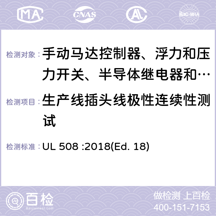 生产线插头线极性连续性测试 工业控制设备 UL 508 :2018(Ed. 18) 77