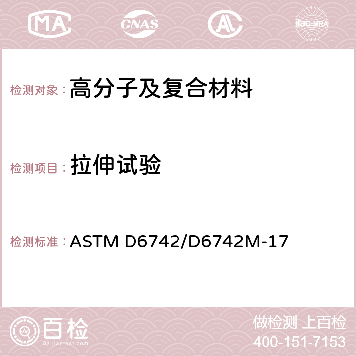 拉伸试验 ASTM D6742/D6742 聚合物基复合材料层压板充填孔拉伸和压缩试验的标准规程 M-17 11.4.1