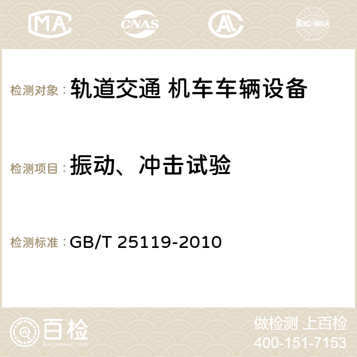 振动、冲击试验 轨道交通 机车车辆电子装置 冲击和振动试验 GB/T 25119-2010 12.2.11