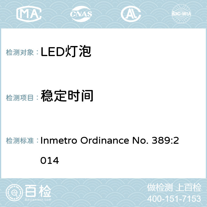 稳定时间 LED灯技术质量要求 Inmetro Ordinance No. 389:2014 6.2.2