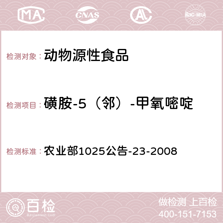 磺胺-5（邻）-甲氧嘧啶 动物源食品中磺胺类药物残留检测 液相色谱-串联质谱法 农业部1025公告-23-2008